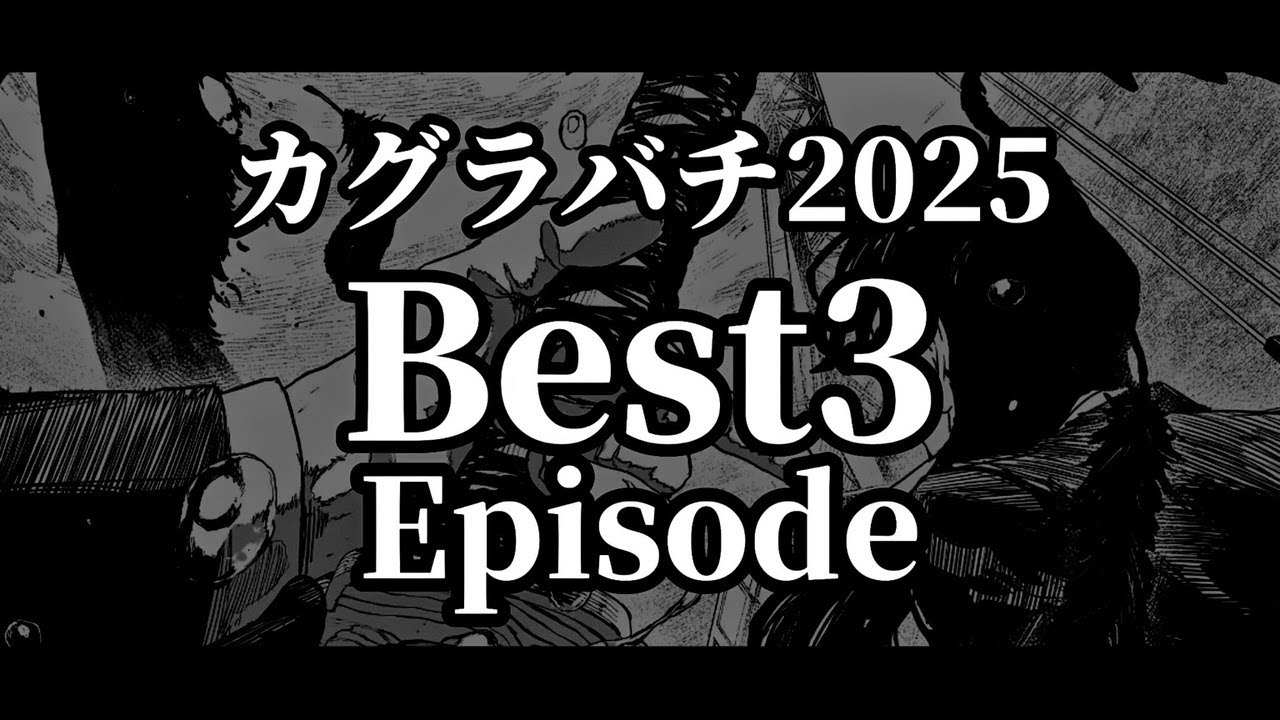 【ベスト3】2025年もカグラバチが面白すぎた！その中でも最も心に響いた話は何だ？個人的ベスト3を発表します！！