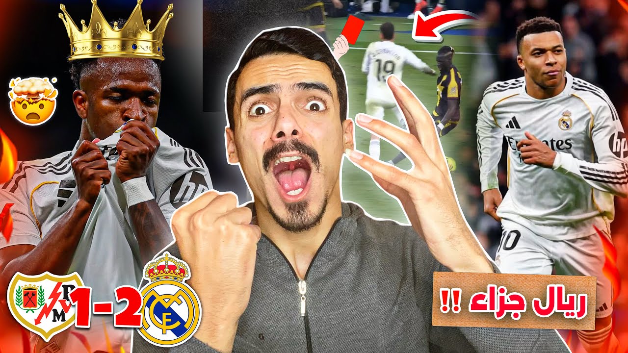 امبابي قهرني بالجزاء 🤯 ردة فعلي على مباراة ريال مدريد ورايو فاييكانو 2-1 🔥 | الحكم قذر جدا ‼️