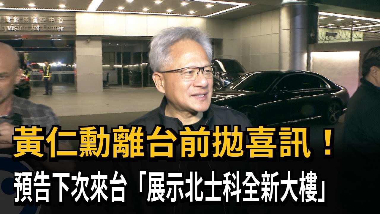 黃仁勳離台前拋喜訊! 預告下次來台