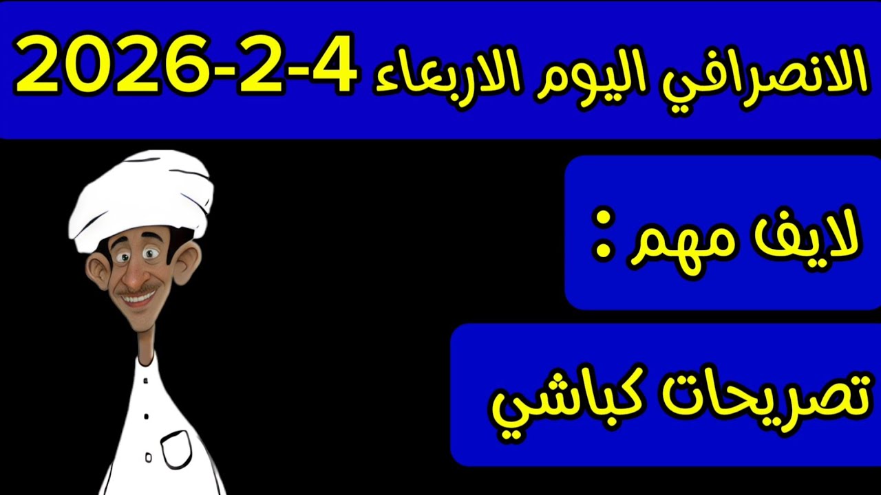الانصرافي اليوم الاربعاء 4-2-2026