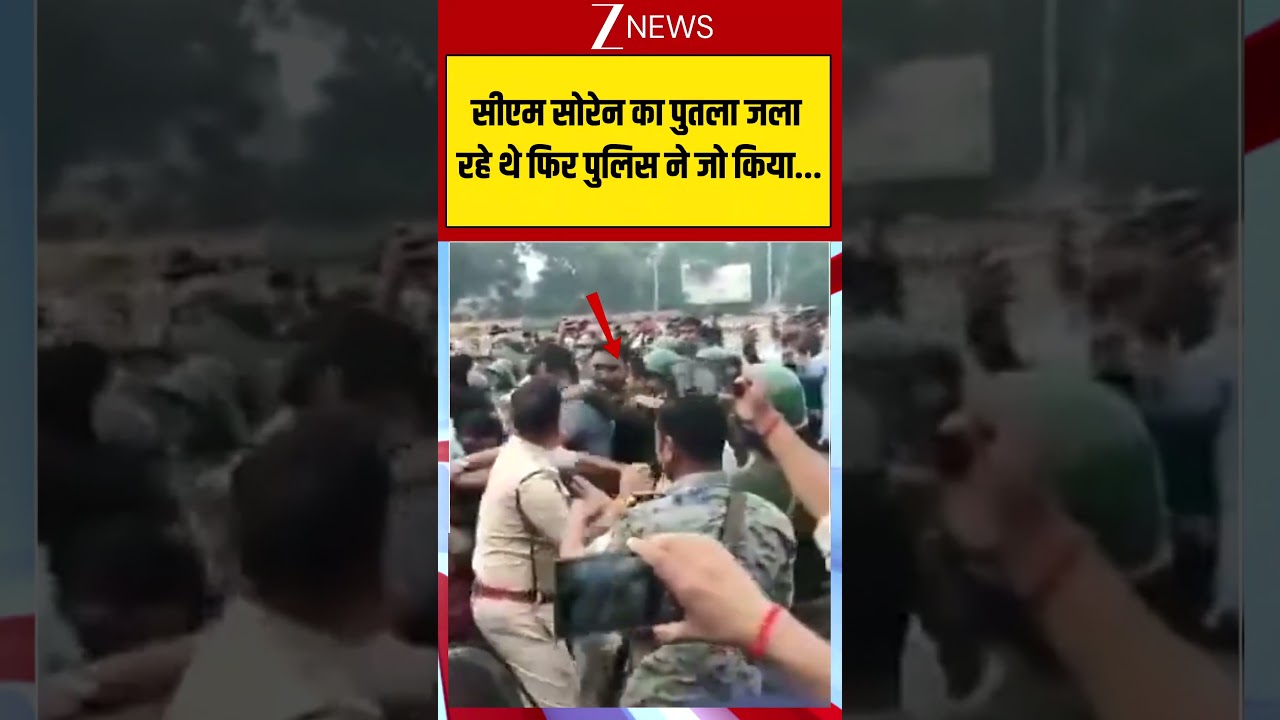 #shorts : सीएम सोरेन का पुतला जला रहे थे फिर पुलिस ने जो किया... #Jharkhand #Politics #BreakingNews
