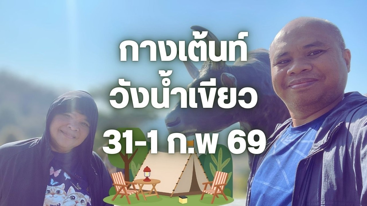 กางเต้นท์วังน้ำเขียว