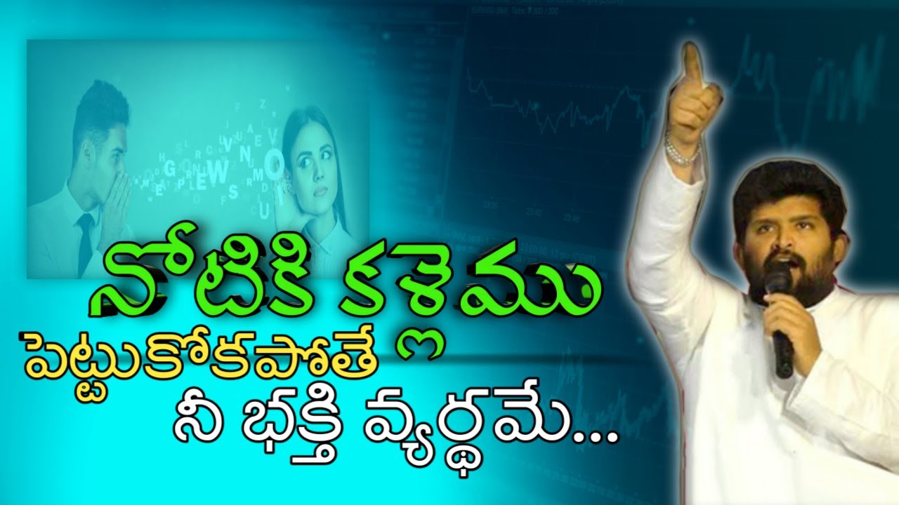 నోటికి కళ్లెము పెట్టుకోకపోతే, నీ భక్తి వ్యర్థమే...||Christian message by  Pas. Jafanya Sasthri Gaaru