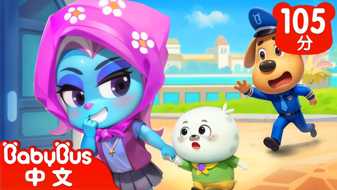 【新劇集】小心熟人做案 | 水城季🌊 EP 13 | 動畫 | Kids Cartoon | 安全教育 | 安全警長啦咘啦哆 | 寶寶巴士 BabyBus