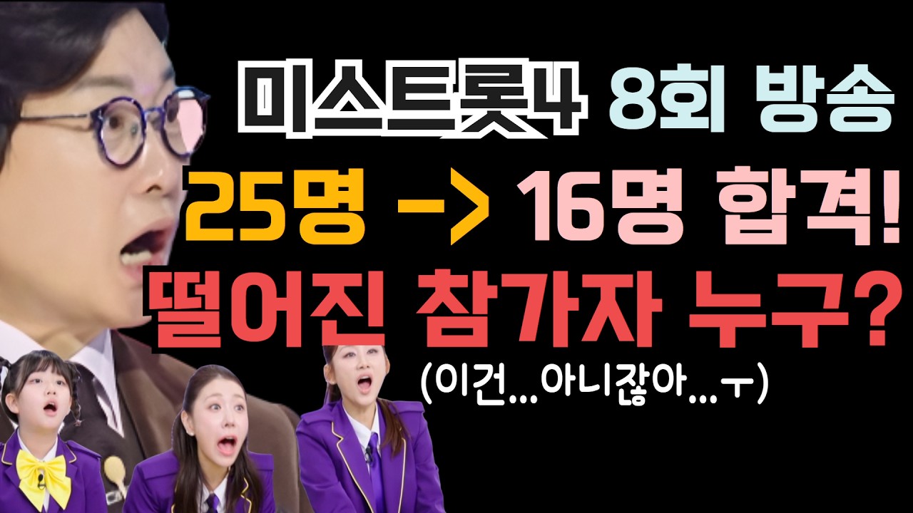 미스트롯4 현재 25명에서 16명 합격! 떨어진 참가자 누구? (이건..아니잖아..ㅜ)