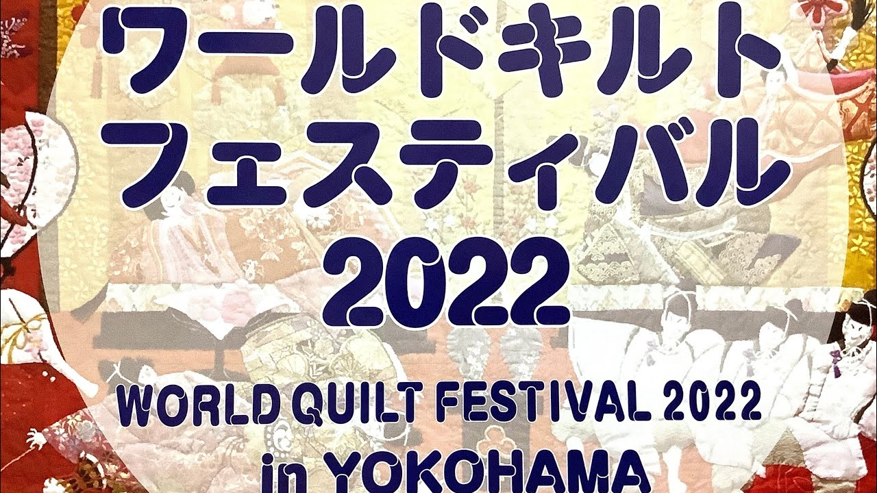 ワールドキルトフェスティバル2022 WORLD QUILT FESTIVAL 2022 in YOKOHAMA