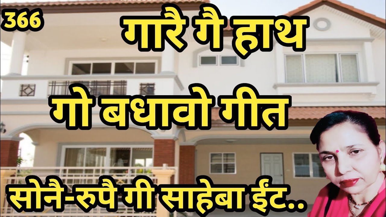 सोने रुपे गी ओ साहेबा ईंट थपा दयो जी(366)विवाह में गारे के हाथ लगाते समय गाया जाने वाला बधावा गीत