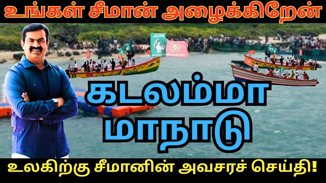 கடலம்மா மாநாடு! உங்கள சீமான் அழைக்கிறேன் |NTK| Seeman#kanthal