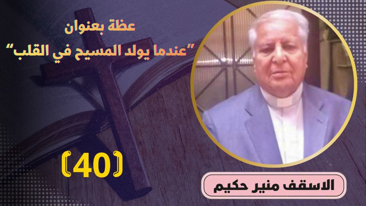 الاسقف القس منير حكيم عظة 40 بعنوان 