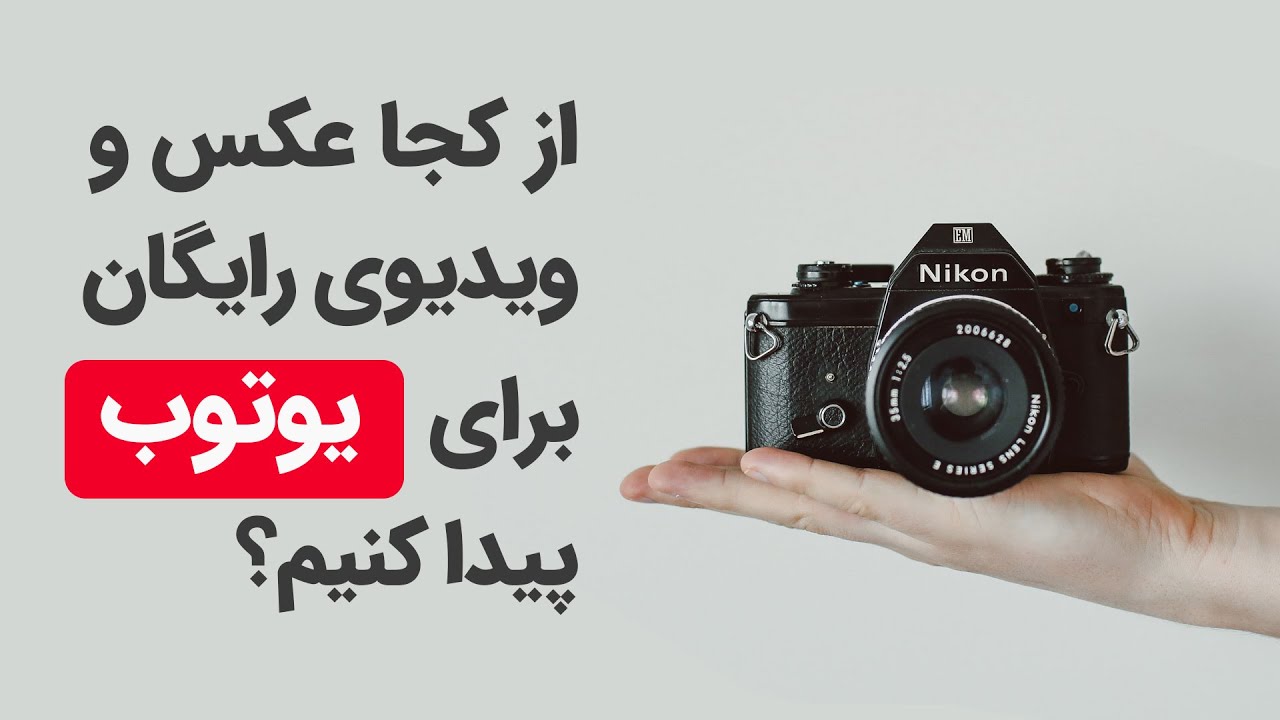 از کجا تصویر و ویدیوی رایگان برای استفاده در یوتوب پیدا کنیم؟