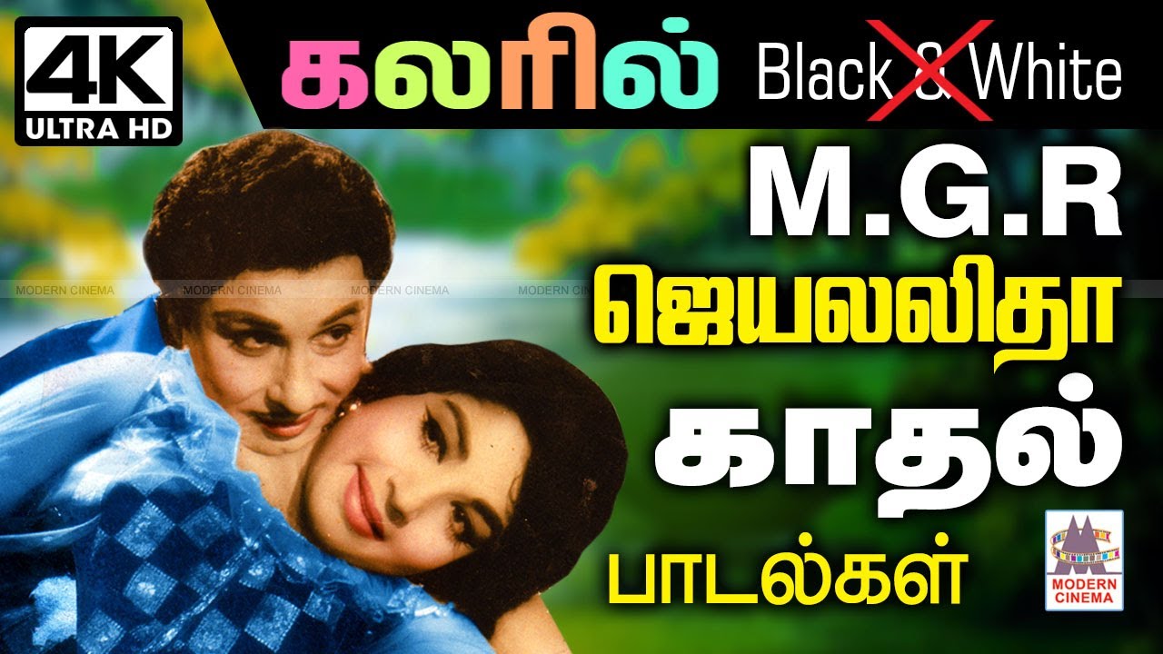 B/W ல் பலமுறை பார்த்து ரசித்த MGR, ஜெயலலிதா காதல் பாடல்கள் ரசிகர்களை பிரமிக்க செய்ய கலரில் MGR