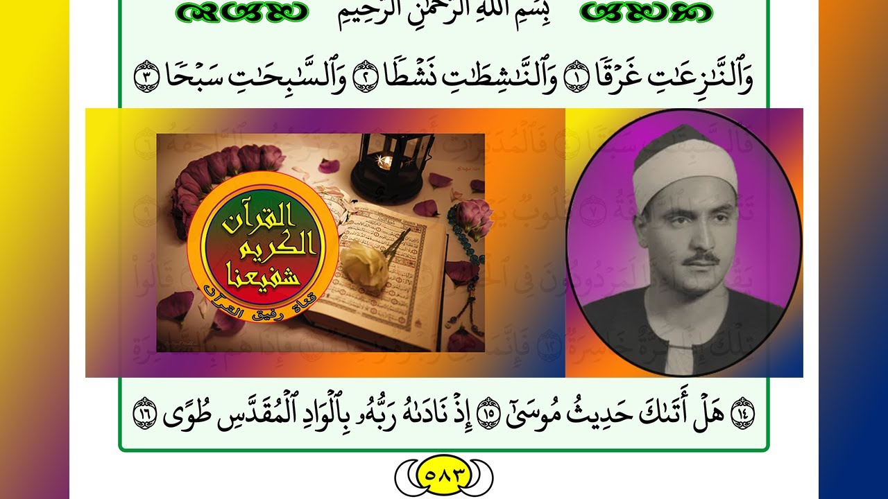 ترتيل القرآن الكريم الصفحة ٥٨٣ + ٥٨٤ / 584 + 583 القارئ الشيخ محمد صديق المنشاوي