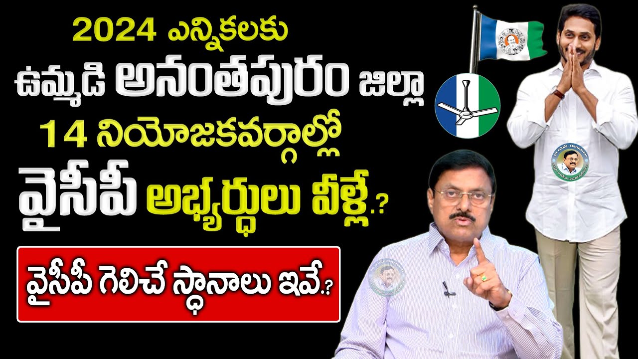 Anantapur District YSRCP MLA Candidates List | YCP MLA's List 2024 | AP 2024 Election | BS Rambabu