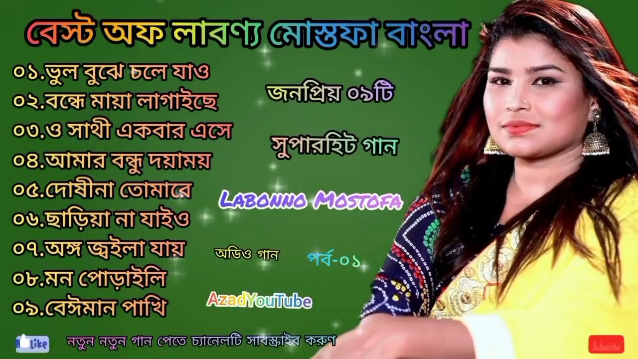লাবণ্য মোস্তফা ঈদ স্পেশাল এলবাম। Labonno Mostofa's Album of Best songs