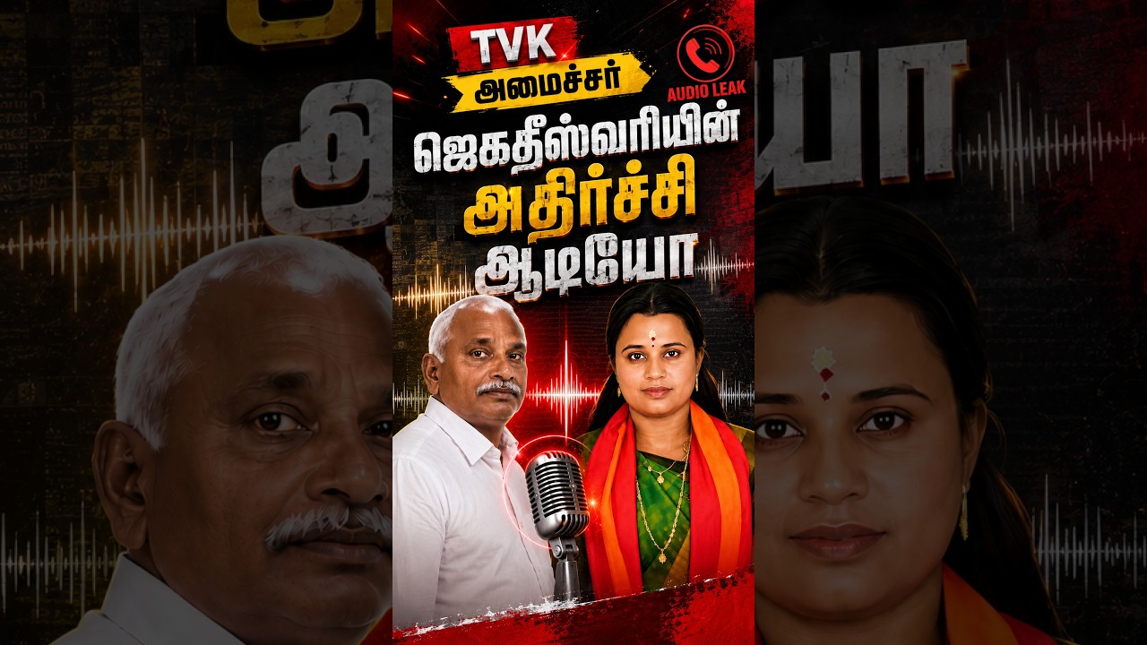 TVK Minister jegatheshwari audio | TVK அமைச்சர் ஜெகதீஸ்வரியின் அதிர்ச்சி ஆடியோ |