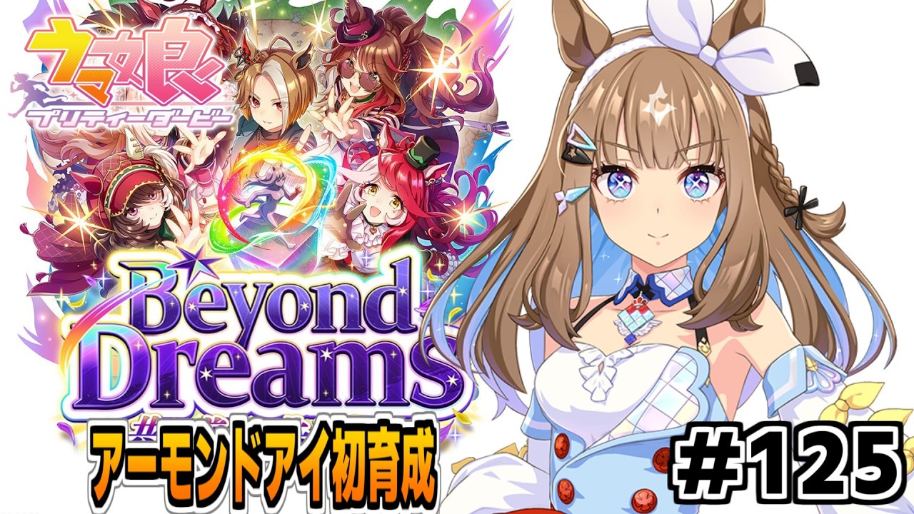 【アーモンドアイ育成】ウマ娘生配信 #125