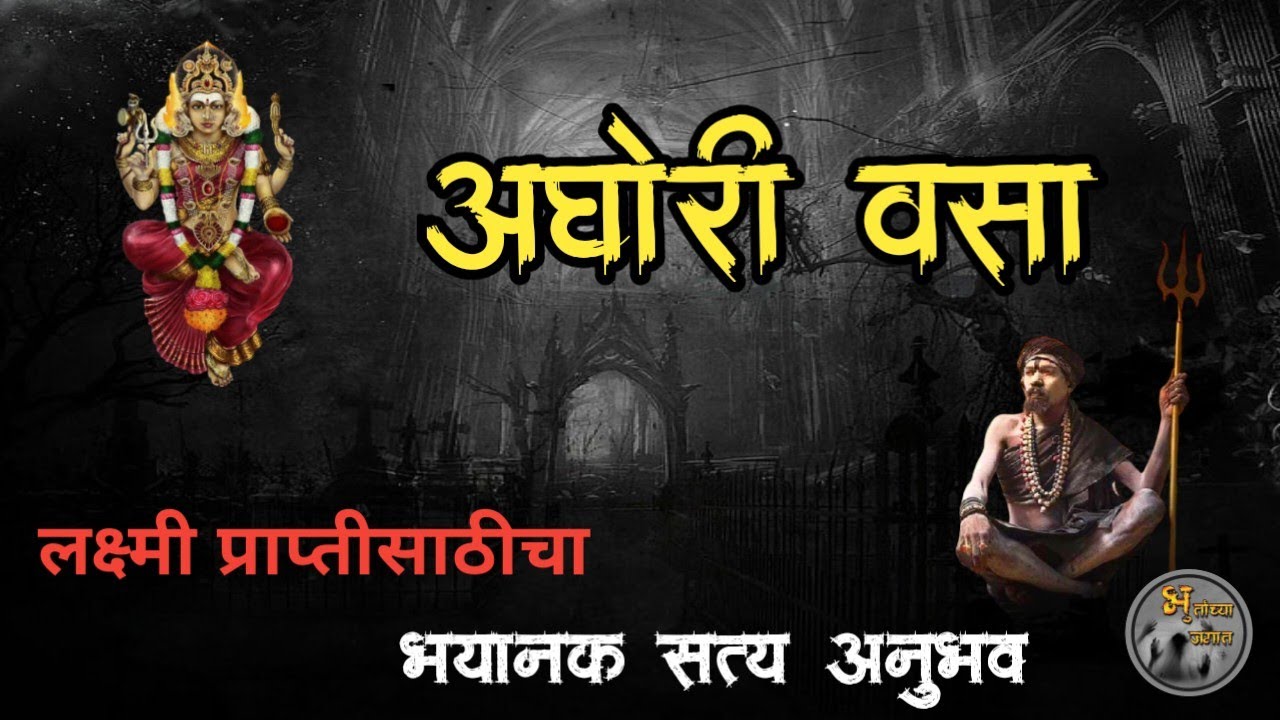 अघोरी वसा - लक्ष्मी प्राप्तीसाठीचा भयानक सत्य अनुभव | horror experience in marathi | मराठी भयकथा |