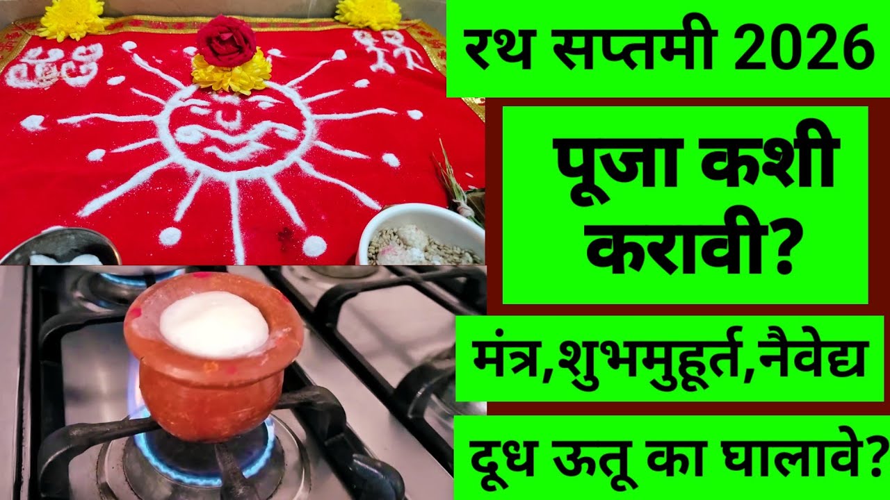 #रथसप्तमी2026 पूजा कशी करावी? सोपी पूजाविधी मंत्र,शुभमुहूर्त,नैवैद्य! दूध उतू का घालावे?#rathsaptami