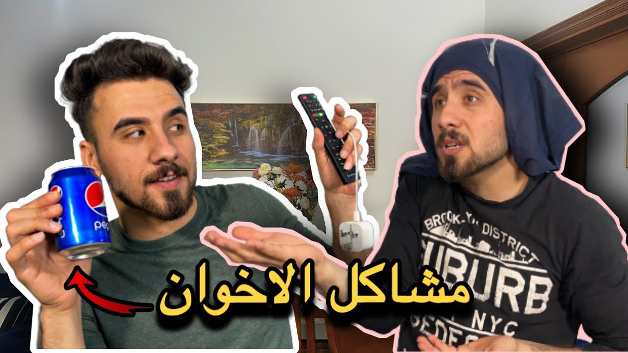 مشاكل الاخوان في البيت😂