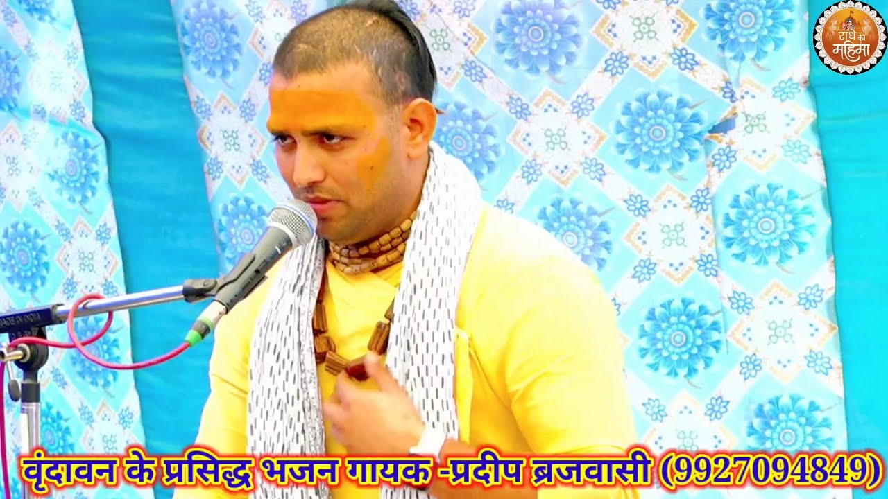 हे लाडली, सुध लीजे हमारीहे राधा रानी, हे श्यामा प्यारी / bhajan Gayak Pradeep Brijvashi #bhajan, 