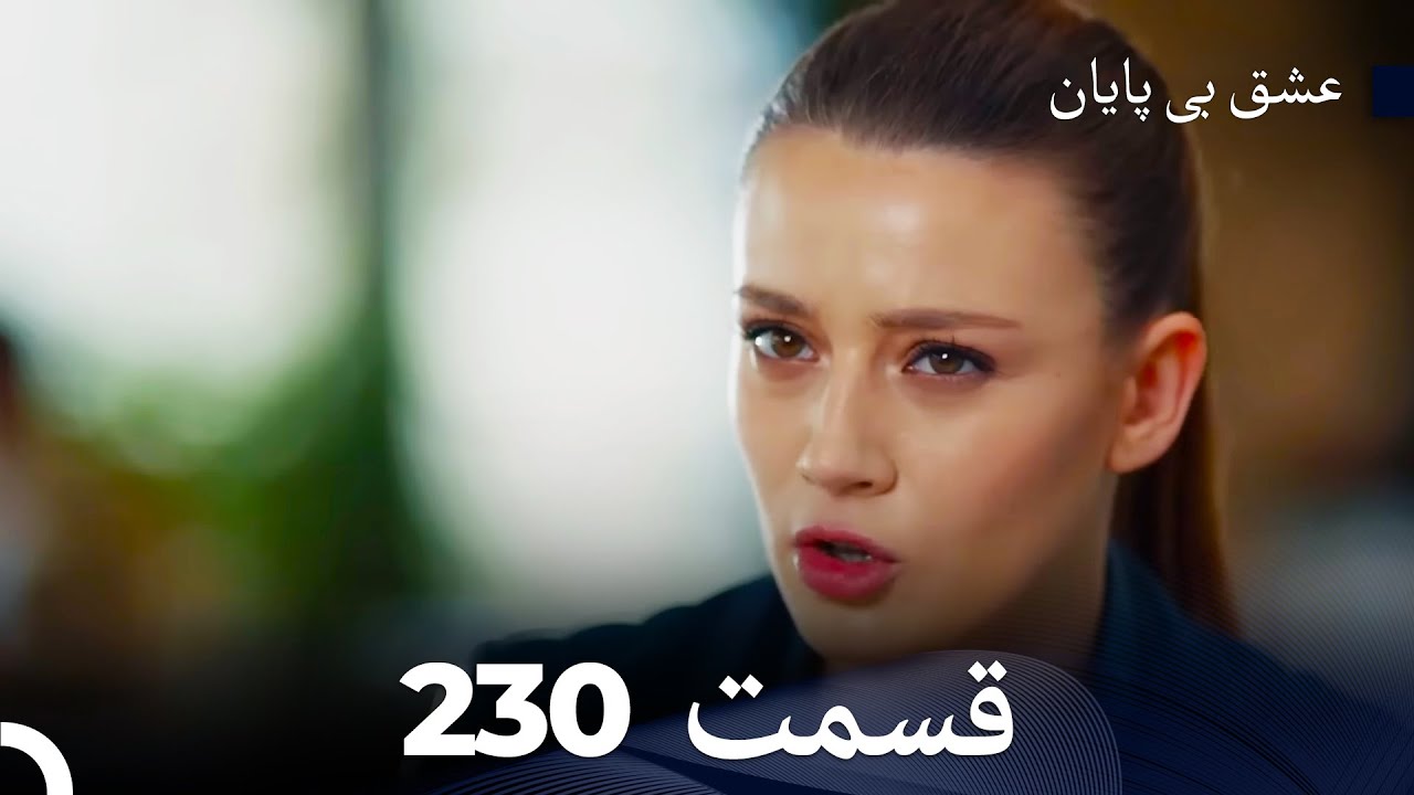 عشق بی پایان قسمت 230 (Dooble Farsi)