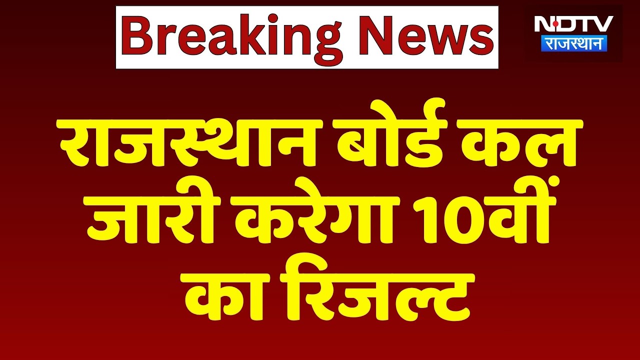 RBSE Result: Rajasthan Board will release 10th result tomorrow | Breaking News | Madan Dilawar