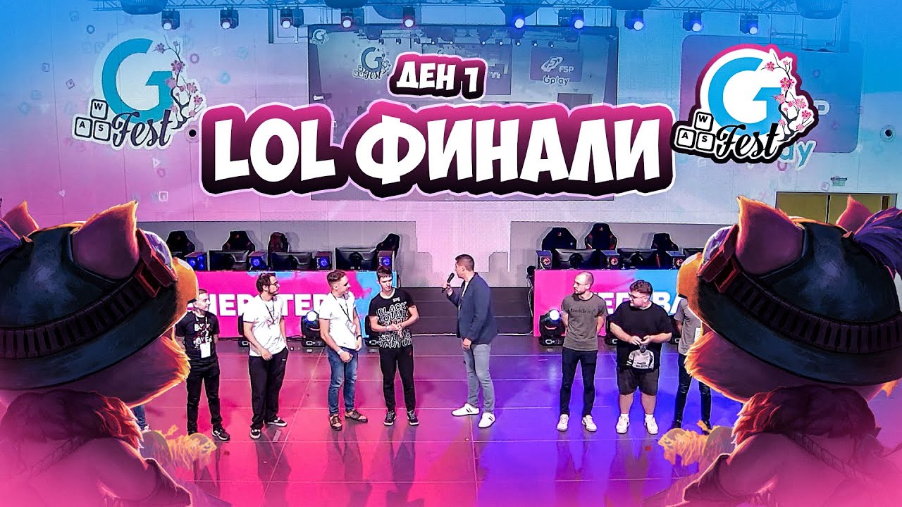 League Of Legends финали - GFest Ден 1
