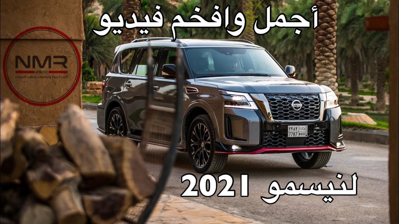 باترول نيسمو 2021 الشكل الجديد أجمل وأفخم فيديو راح تشوفه لنيسمو