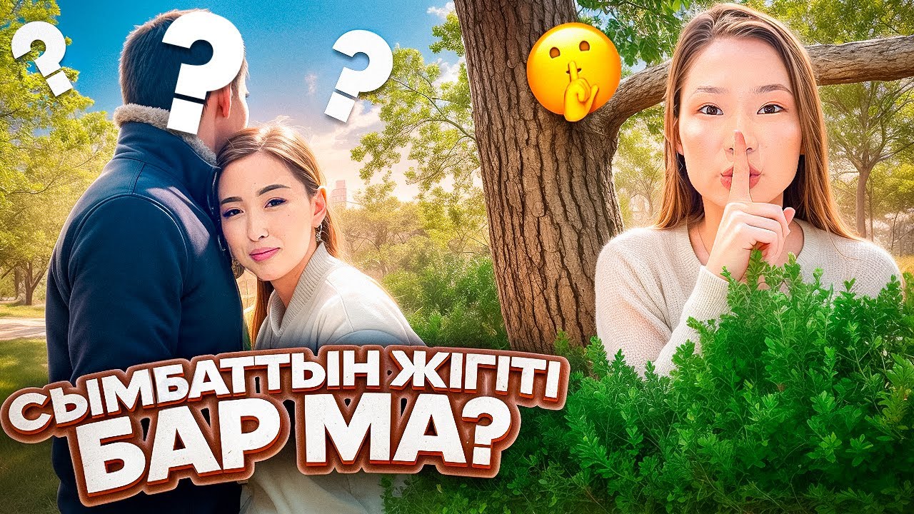24 САҒ СЫМБАТТЫ АҢДЫДЫМ🤪СЫМБАТТЫҢ ЖІГІТІ БАР СИЯҚТЫ🥳🤯
