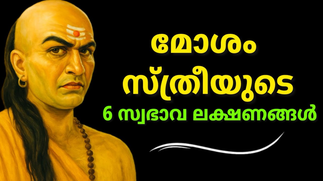 മോശം സ്ത്രീയുടെ 6 സ്വഭാവ ലക്ഷണങ്ങൾ, chanakya malayalam 
