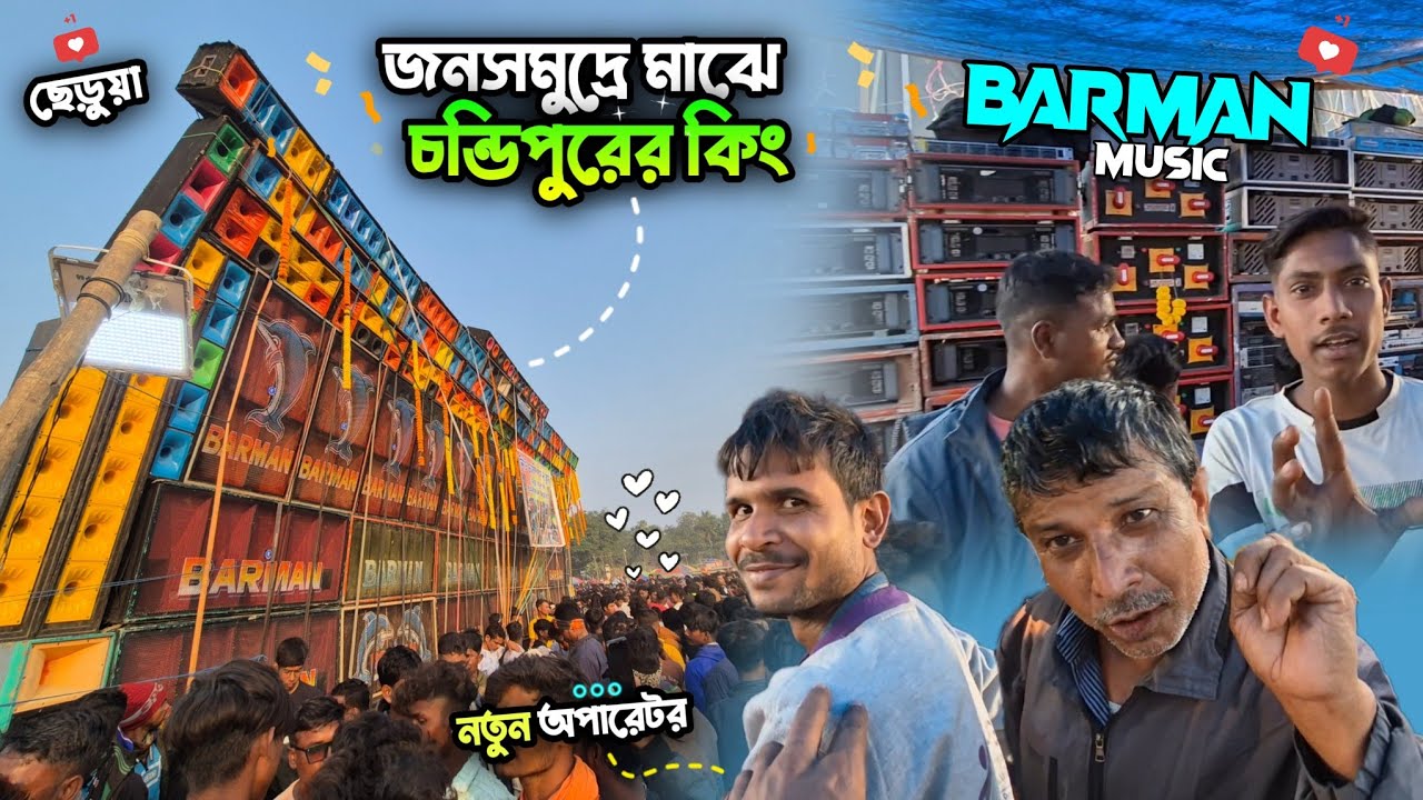 জনসমুদ্রদের মাঝে 😲 Barman Music 🐬 | কমিটি কি বলছে বর্মন মিউজিক নিয়ে? এই সাউন্ডে আবারো নতুন অপারেটর!