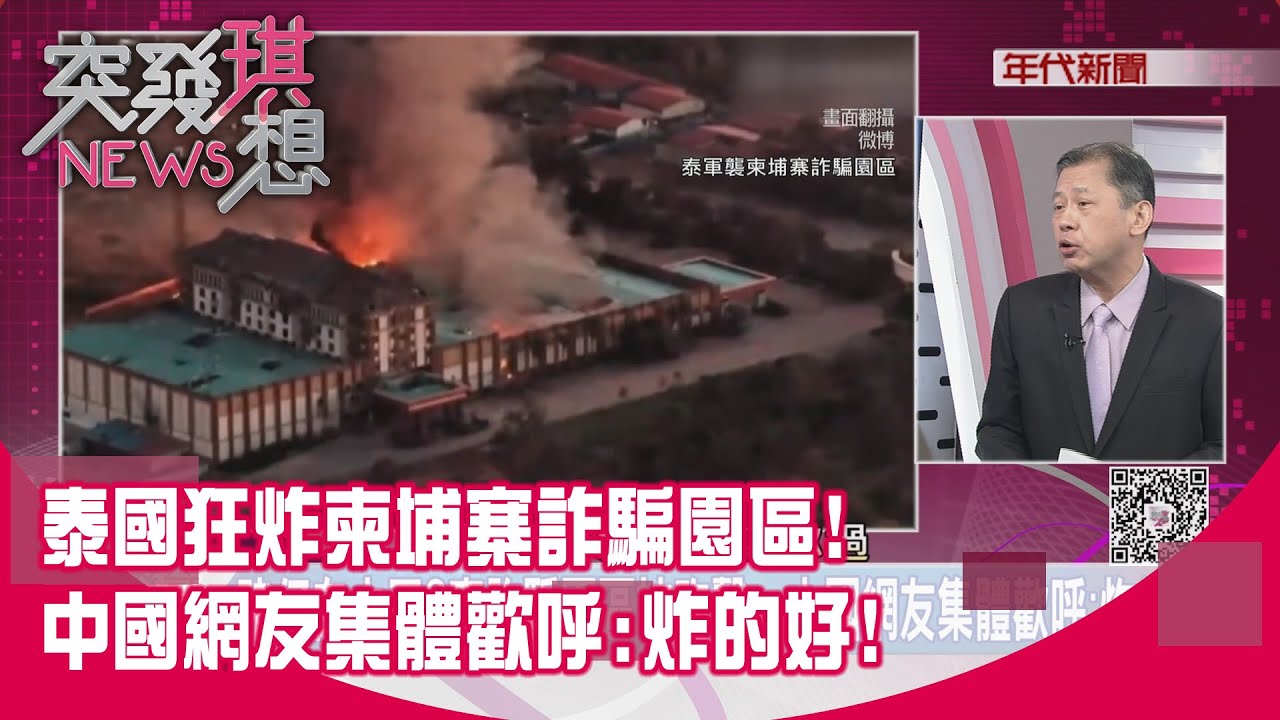 精華片段》泰國狂炸柬埔寨詐騙園區!中國網友集體歡呼:炸的好!【突發琪想】2025.12.18