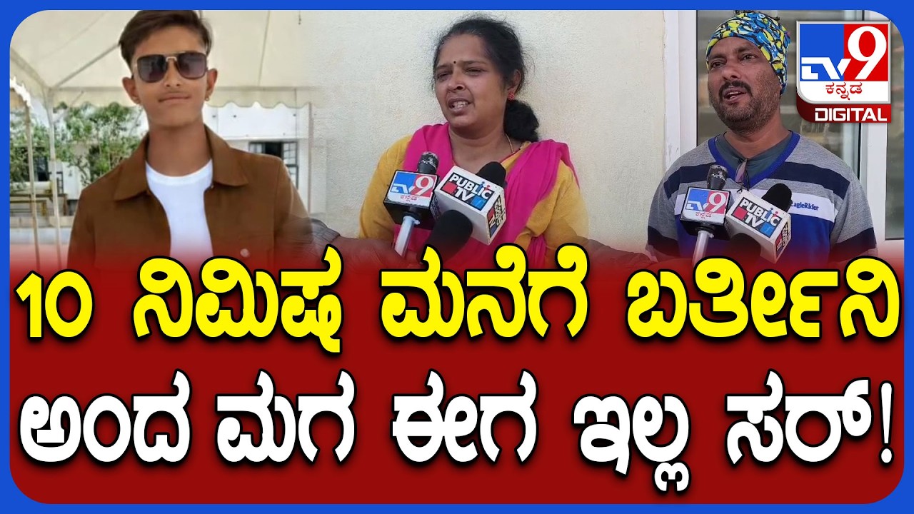 Nelamangala Accident: ಆಚೆ ಹೋಗಿ ಬರ್ತೀನಿ ಅಂದ ಮಗ ಈಗ ಇಲ್ಲ ಸರ್ ಮೃತ ಧನುಷ್ ಪೋಷಕರು ಕಣ್ಣೀರು! | #TV9D