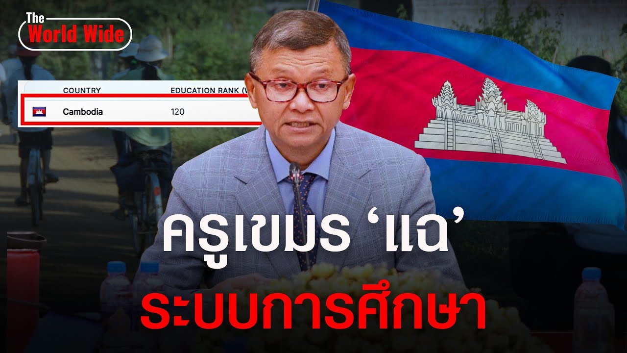 ครูเขมร 'แฉ' ระบบการศึกษาในกัมพูชาที่แท้เป็นแบบนี้ ?