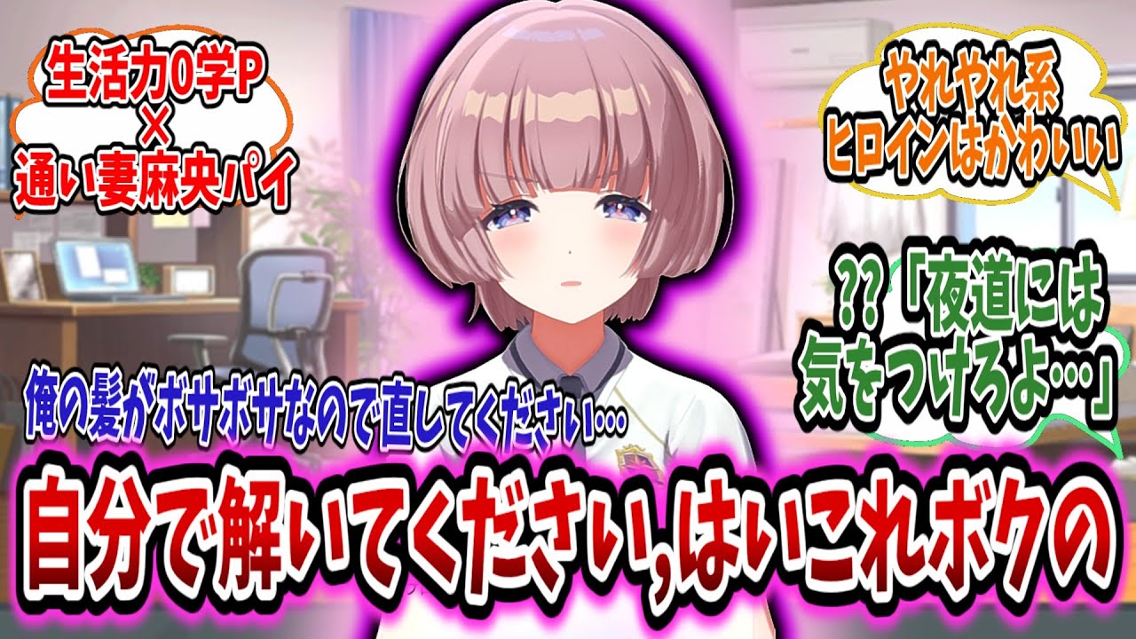 目覚めた時から朝ごはんさえも世話してくれる天使麻央パイ&times;生活力0学Pのいちゃいちゃスレ【学園アイドルマスター/学マス】
