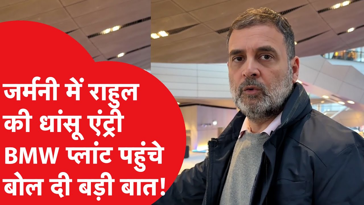Rahul Gandhi का Germany में दिखा जलवा, BMW प्लांट जाकर क्या बोले?