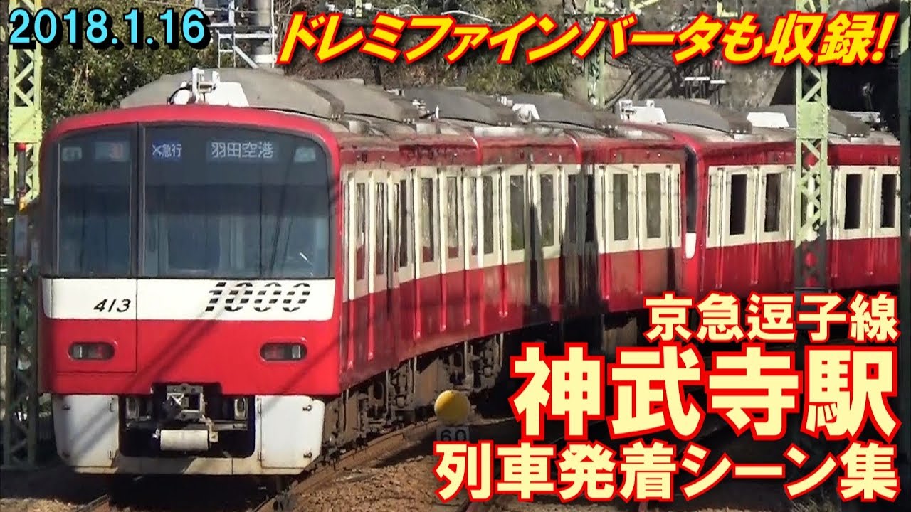 【ドレミファインバータも収録!】京急逗子線 神武寺駅 列車発着シーン集 2018.1.16