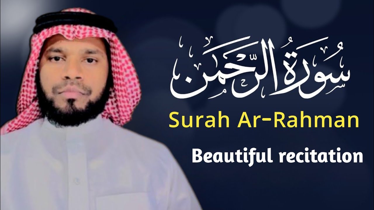 Surah Ar-Rahman | মন জুড়ানো কন্ঠে । سورة الرحمن