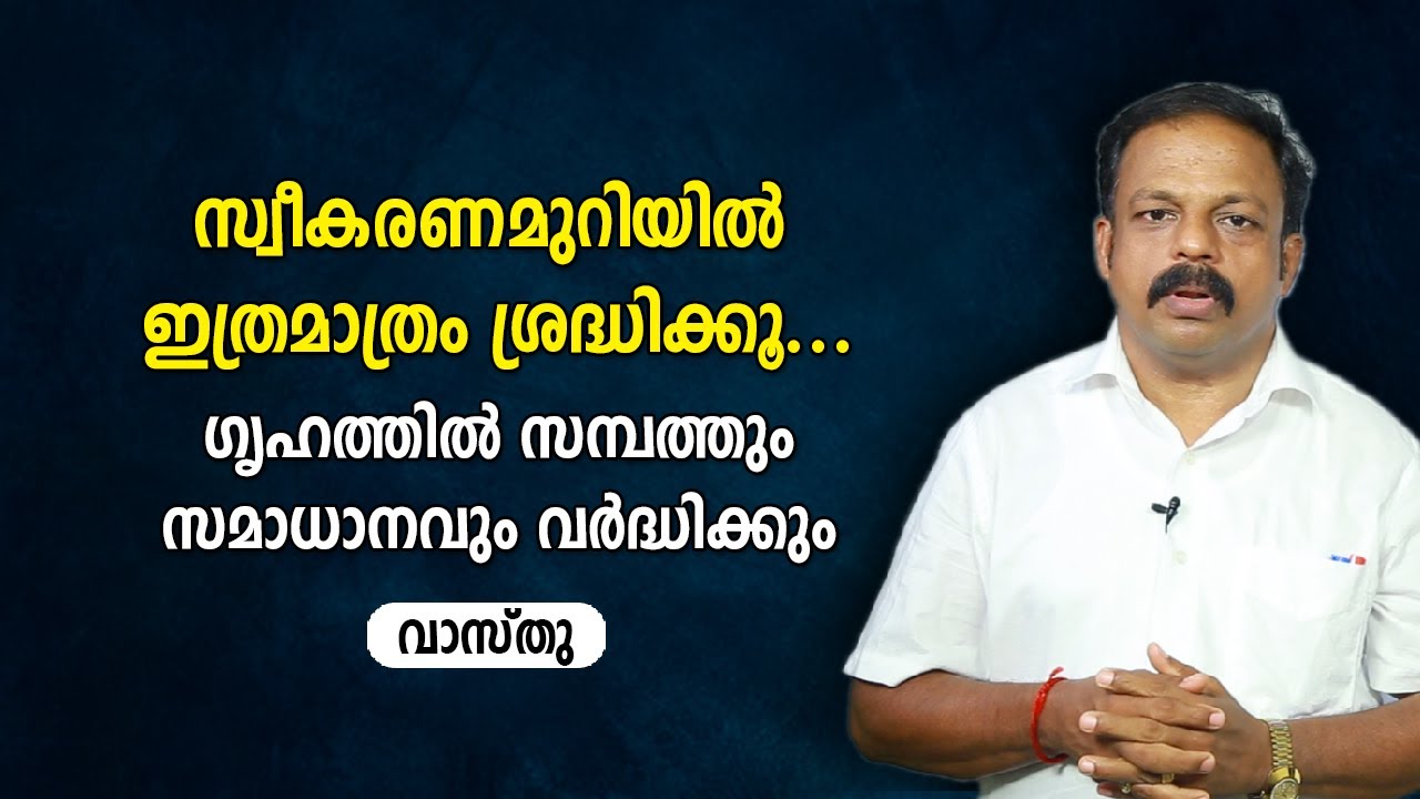സ്വീകരണമുറിയിൽ ഇത്രമാത്രം ശ്രദ്ധിക്കൂ.. ഗൃഹത്തിൽ സമ്പത്തും സമാധാനവും വർദ്ധിക്കും 9745094905 | Vastu