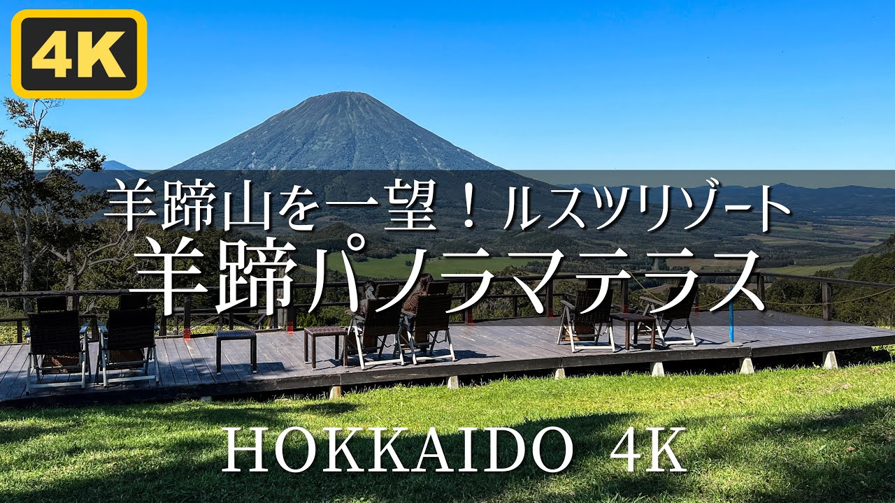 羊蹄山を一望！羊蹄パノラマテラス・ゴンドラに乗って絶景のパワースポットへ