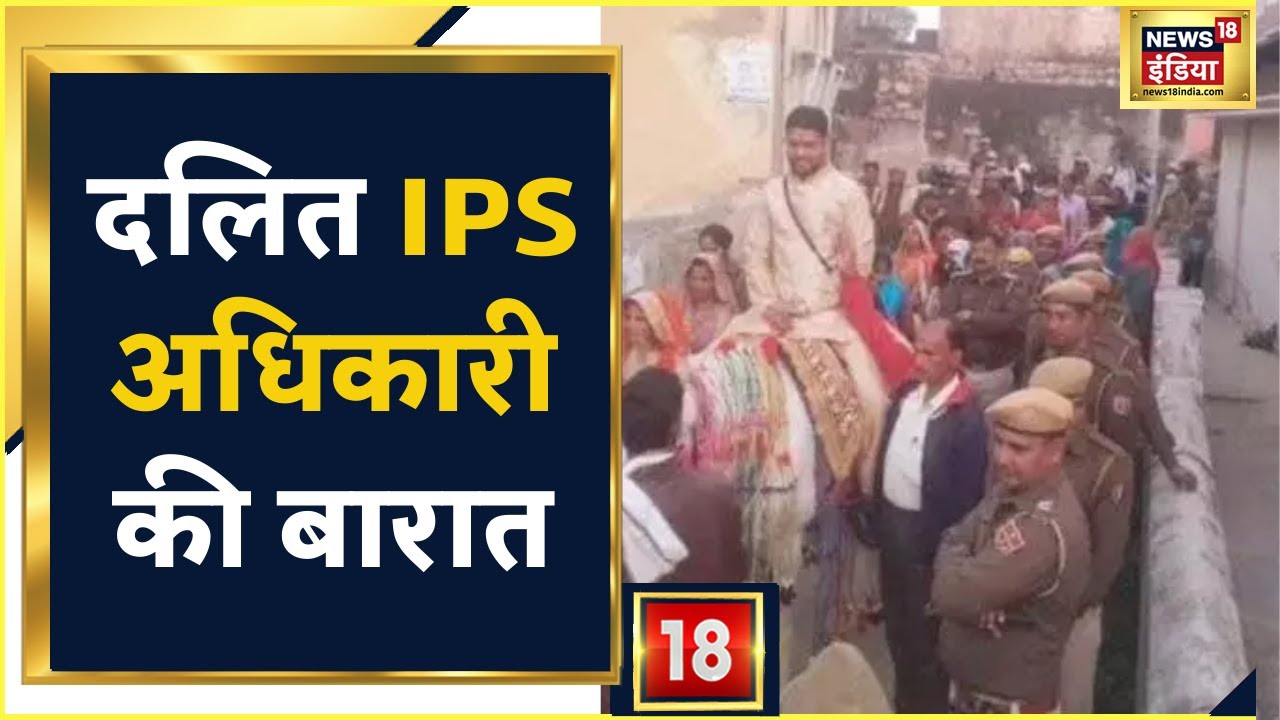 Jaipur में दलित IPS अधिकारी की निकली बारात, पुलिसवालों ने दी सुरक्षा
