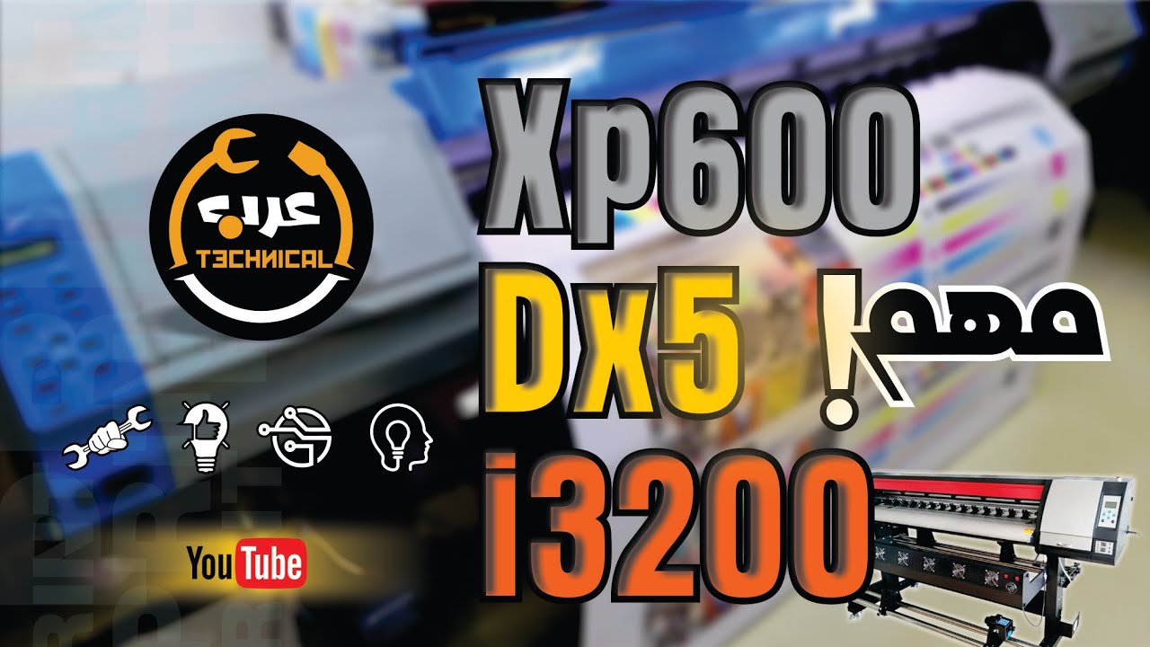 الفرق بين ماكينة Xp600 / Dx5 / i3200