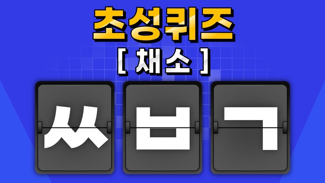 초성퀴즈 채소편, 초성게임 퀴즈맞히기 이름맞히기 순발력 집중력게임 초성문제 100개맞히기