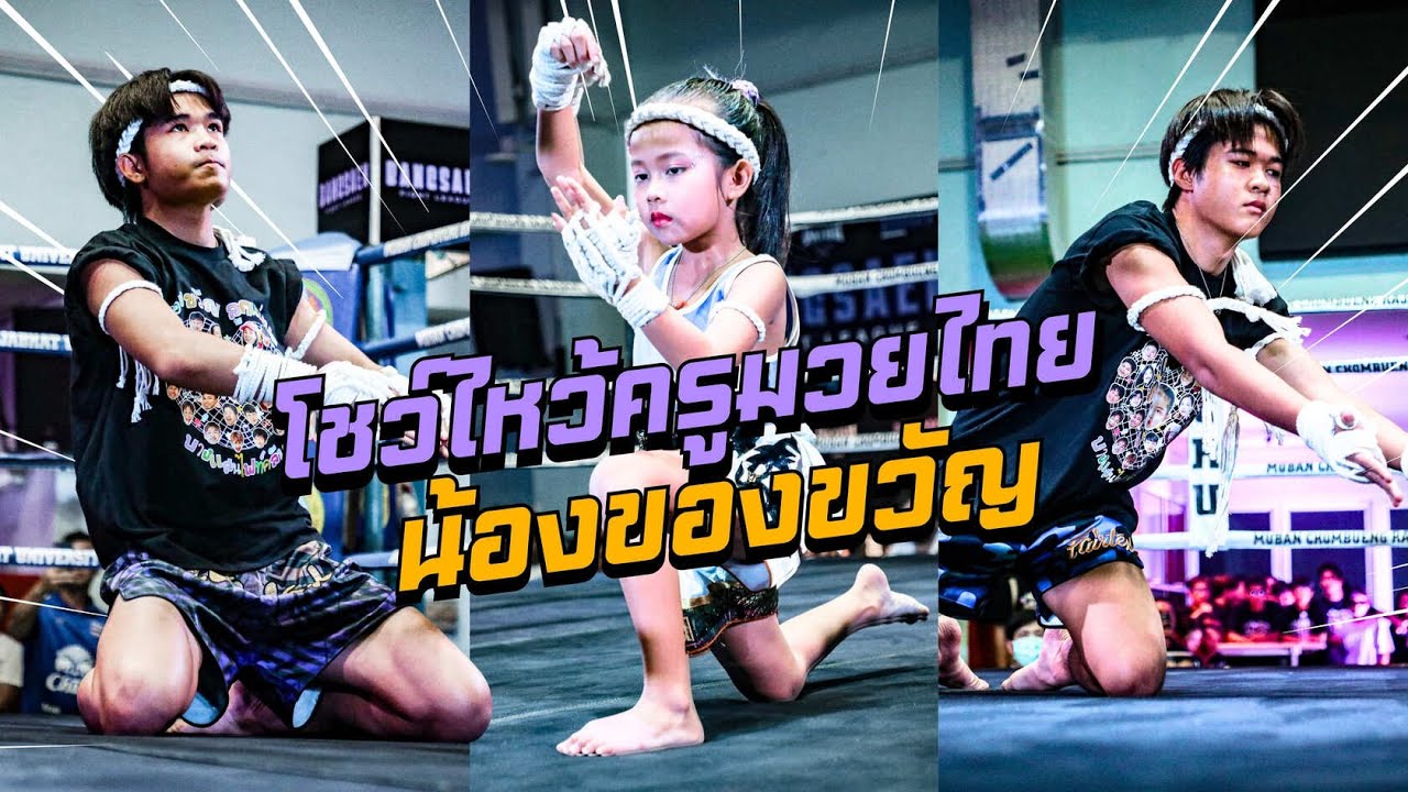 น้องของขวัญ Feat. เตชิน เอเชียร์ | โชว์ศิลปะร่ายรำมวยไทย และต่อสู้ทักษะมวยไทย