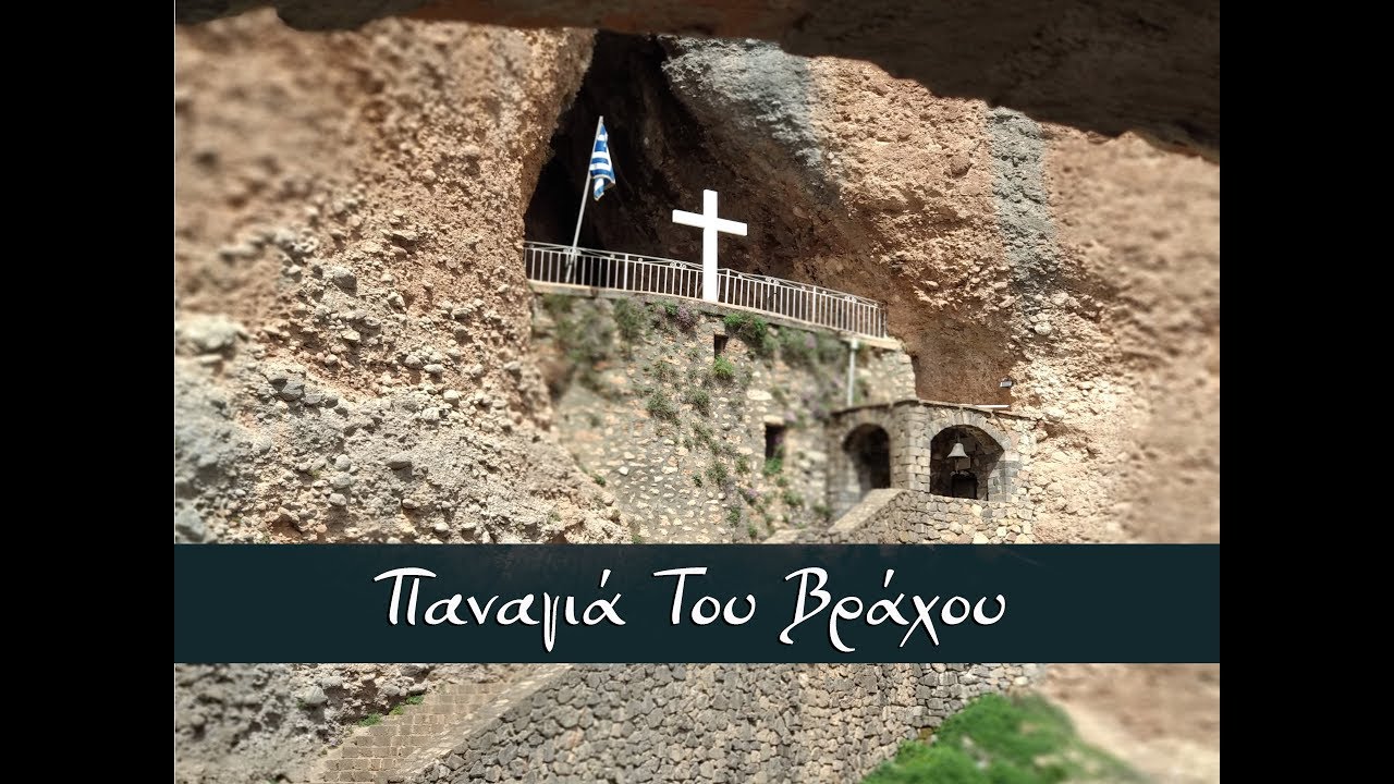 Η ΠΑΝΑΓΙΑ ΤΟΥ ΒΡΑΧΟΥ
