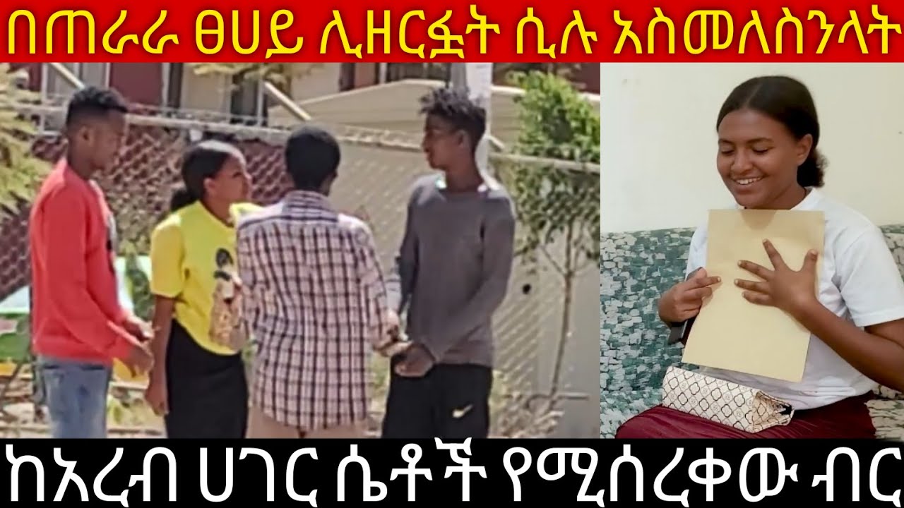 የአረብ ሀገር ሴቶችን እያገቡ ንብረት የሚካፈሉት ወንድማማቾች ( አዳኙ ካሜራ)