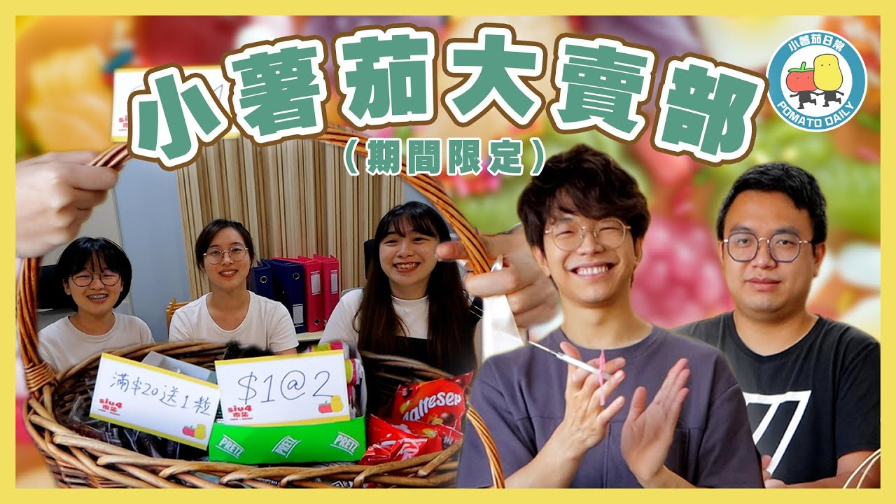 【幕後發達大計🤑】小薯茄大賣部成立！最後賺咗$XXX😱｜小薯茄日常 Pomato Daily