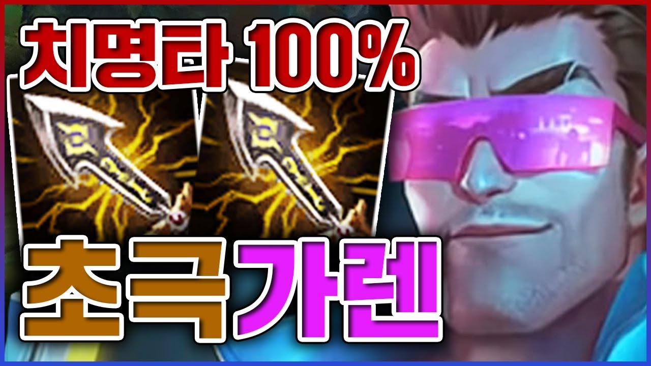 치명타 100프로 달성ㅋㅋㅋ한번 갈면 무조건 원콤ㅋㅋㅋㅋ★극딜 5단계★ 탑 가렌
