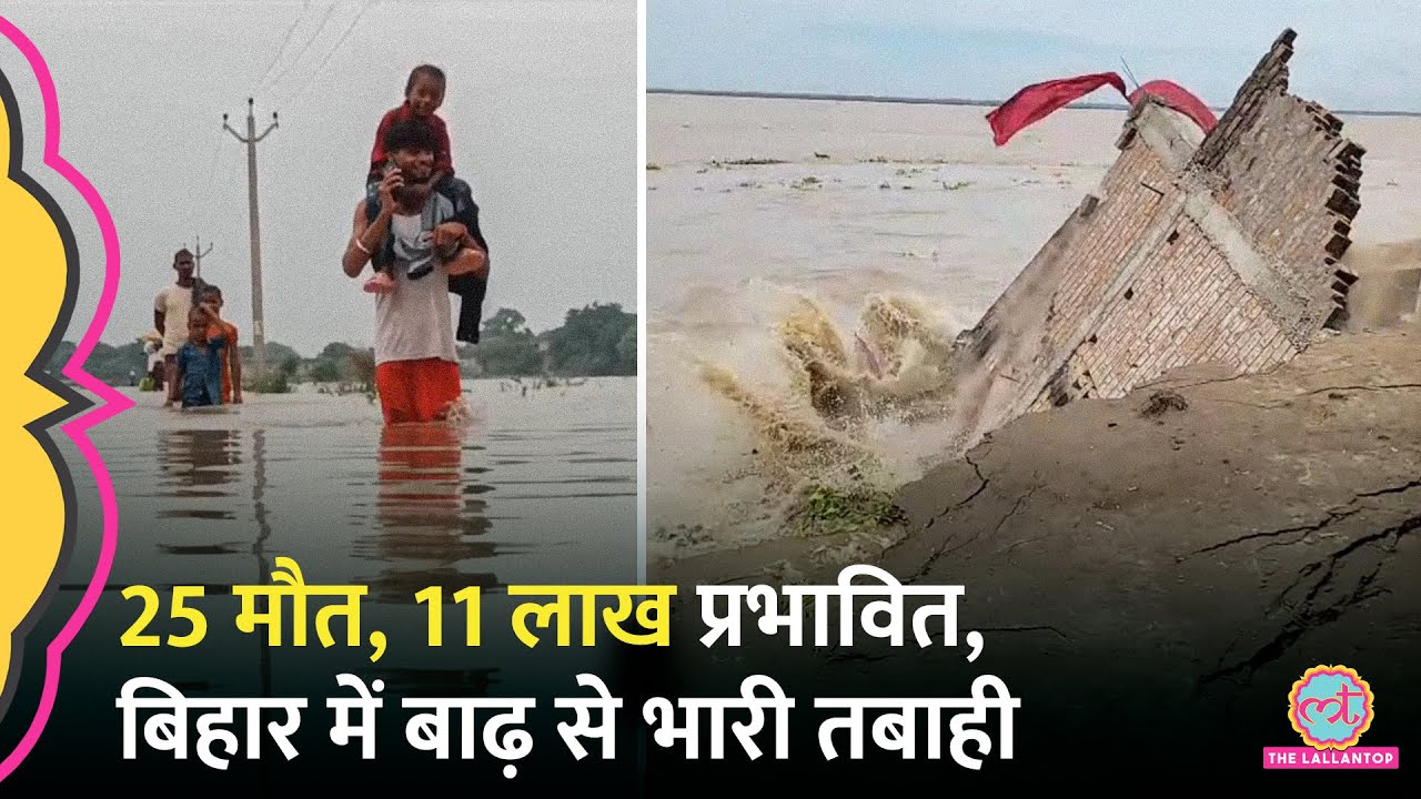 Bihar Flood से कहां-कहां हुई भारी तबाही? घर, यूनिवर्सिटी सब डूबे...कितने हज़ारों बेघर | Begusarai