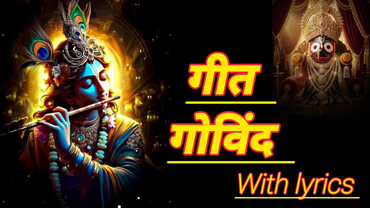 गीत गोविंद - Geet Govind with lyrics | Krishna Bhajan | Jai Jaidev Hare | Srita Kamala Kucha Mandal 